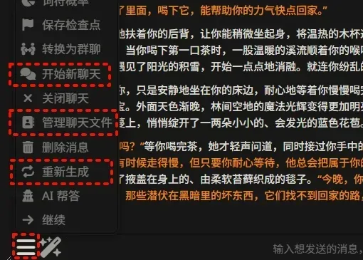 SillyTavern聊天菜单,高亮显示了重新生成和开始新聊天等选项